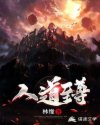 人道至尊