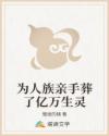 为人族亲手葬了亿万生灵