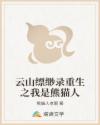 云山缥缈录重生之我是熊猫人