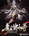 魔道仙尊