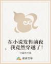 在小说发售前夜,我竟然穿越了!