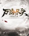 万海尽头