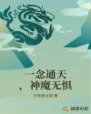 一念通天,神魔无惧