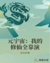 元宇宙:我的修仙全靠演