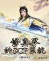 修真界的SCP系统