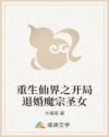 重生仙界之开局退婚魔宗圣女