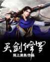 天剑修罗