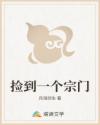 捡到一个宗门
