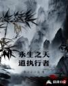 永生之天道执行者