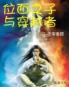位面之子与穿越者