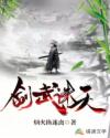 剑武诛天