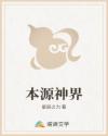 本源神界