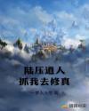 陆压道人抓我去修真