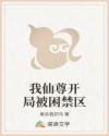 我仙尊开局被困禁区