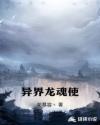 异界龙魂使