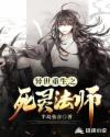 异世重生之死灵法师