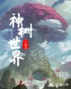 神树世界