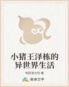 小猪王泽栋的异世界生活