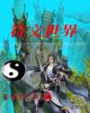 符文世界