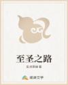 至圣之路