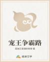 宠王争霸路