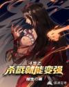 斗罗之杀戮就能变强