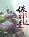依剑证道