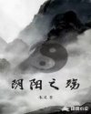 阴阳之殇