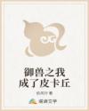 御兽之我成了皮卡丘