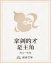 拿剑的才是主角