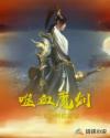 噬血魔剑