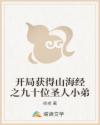 开局获得山海经秒仙帝