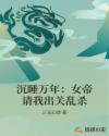 沉睡万年:女帝请我出关乱杀