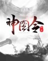 神图令