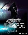 死神的神圣纪元