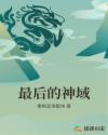 最后的神域