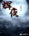 辉夜