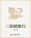 三侠踏歌行