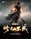 修仙不成反入魔