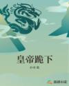 皇帝跪下
