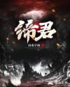 缔君