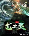 龙之灵无双