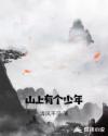 山上有个少年
