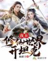我在修仙世界开坦克