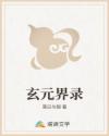 玄元界录