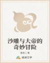 沙雕与大帝的奇妙冒险