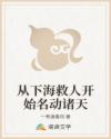 从下海救人开始名动诸天