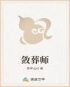敛葬师