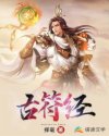 古符经