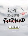 我在鬼怪世界有块仙田
